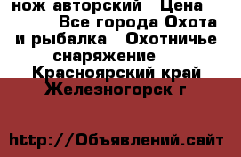 нож авторский › Цена ­ 2 500 - Все города Охота и рыбалка » Охотничье снаряжение   . Красноярский край,Железногорск г.